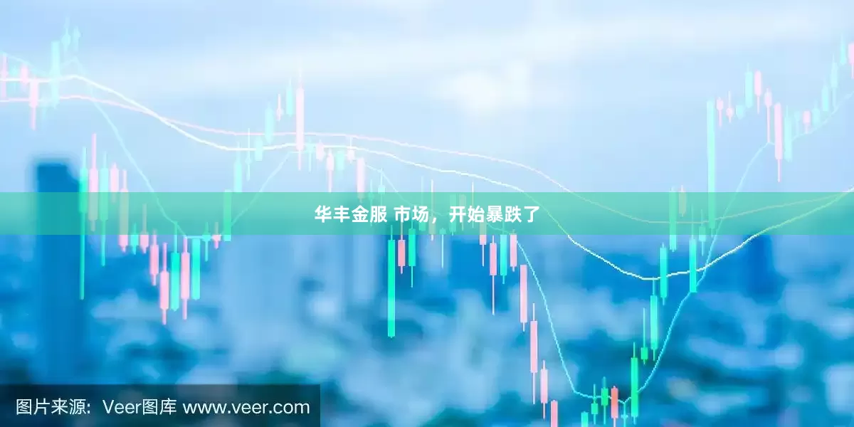 华丰金服 市场，开始暴跌了