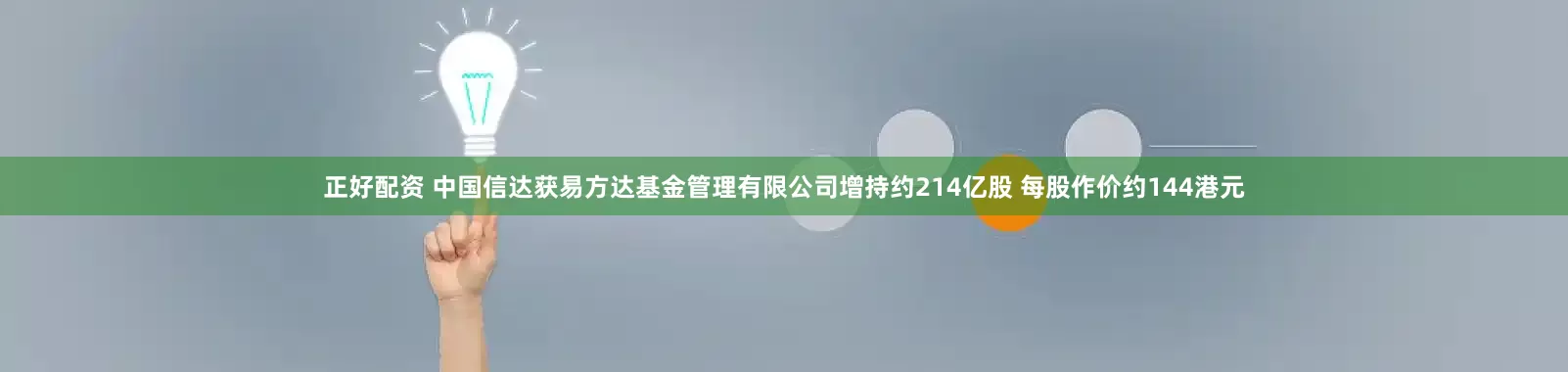 正好配资 中国信达获易方达基金管理有限公司增持约214亿股 每股作价约144港元