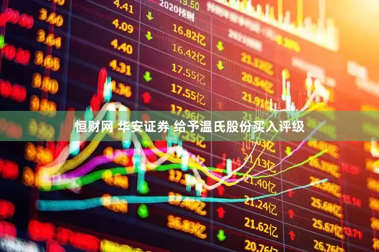 恒财网 华安证券 给予温氏股份买入评级